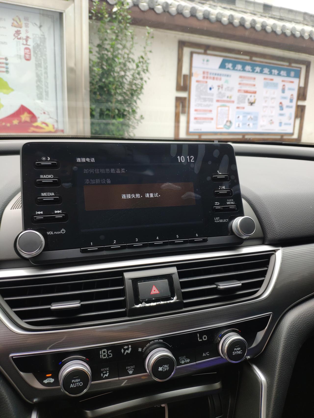 本田雅阁 十代精英版蓝牙为啥连接不上呢？