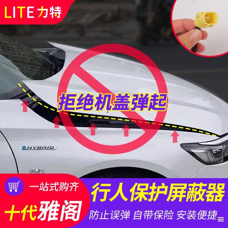 雅阁要不要装行人保护屏蔽器