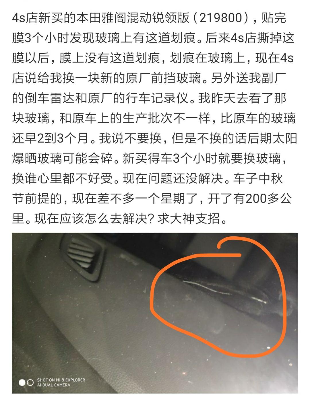 本田雅阁 提车3小时，发现玻璃有划痕，该如何解决！