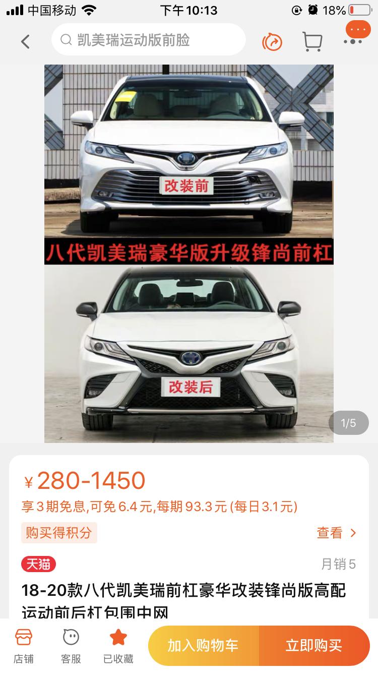 丰田凯美瑞 有没有车友2.0豪华的前脸换峰尚版的呀，匹配咋样？钛辉银车漆现在能搞到吗，店家说不带颜色的，要自己搞车漆
