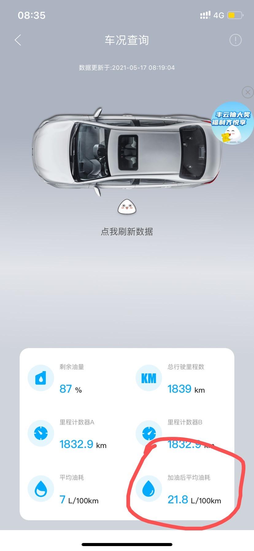 丰田凯美瑞 之前加都是中国石化油，5.9左右，今天油剩10%左右，加了非中国石化的油，开了几百米停车后发现，突然21升，