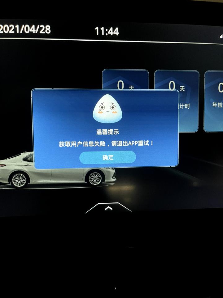 丰田凯美瑞 车机提示获取用户信息失败，是什么原因？丰云行上已经设置好能看到车子信息了，是还有什么设置漏了？