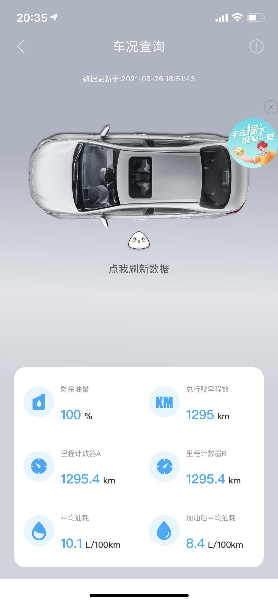 丰田凯美瑞 这个油耗到底看那个啊，表显还是app，表显是10.1，app加油后平均油耗8.4