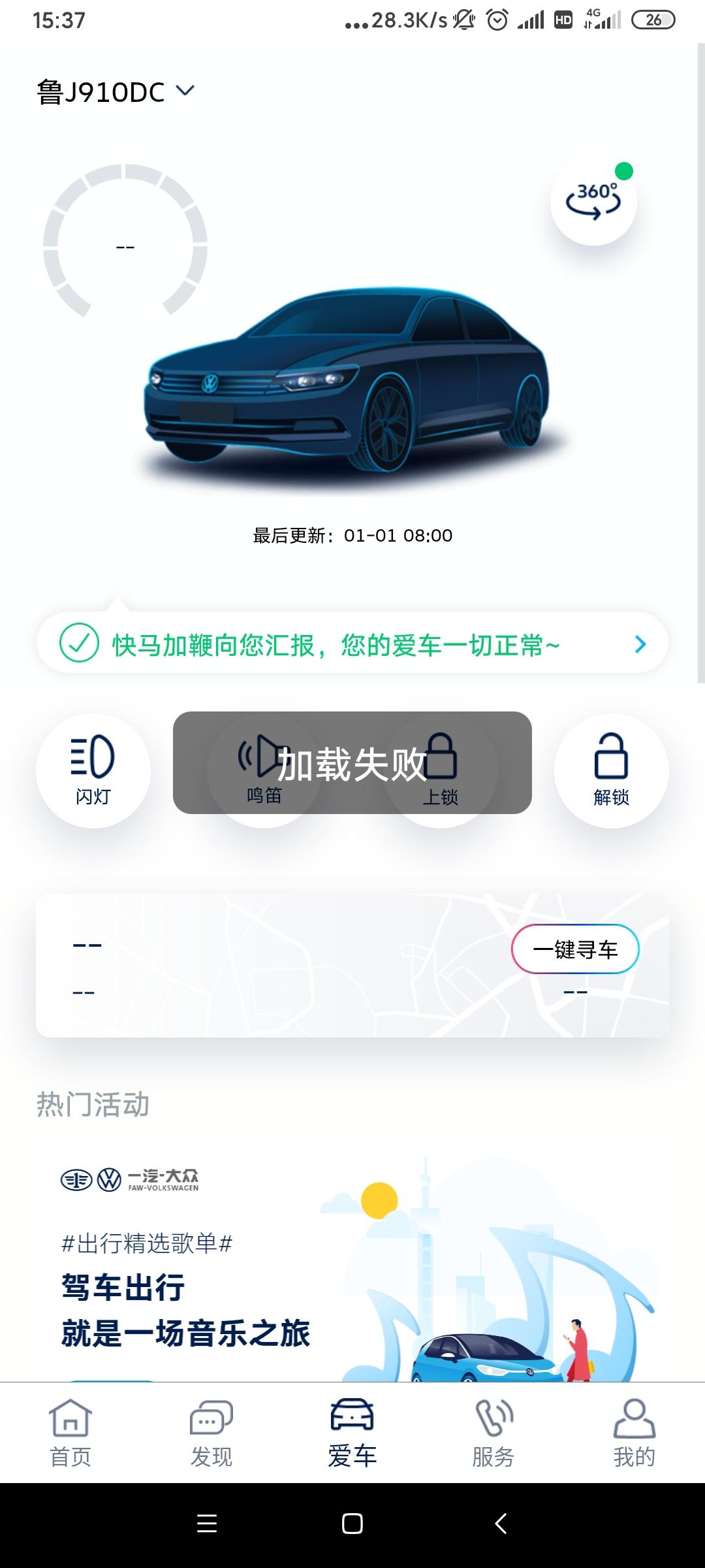 大众宝来 车联网加载失败怎么办？