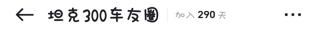 坦克300 这车未上市就一直在关注这款车了，首付存的差不多了，打算入手一台，本来想买中配挑战者，结果经过深思考虑，（没钱