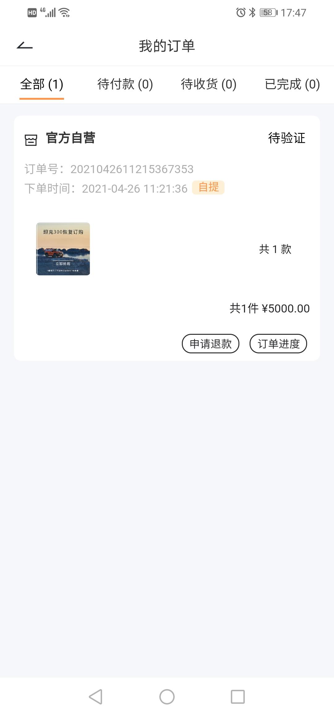 坦克300 下了单没提车的兄弟伙些。你们订单显示是不是    待验证      状态。订了一个月了还是这样