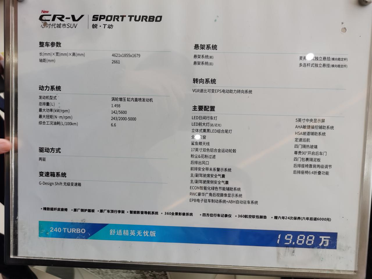 本田CR-V 今天去本田4S店看CRV，有一款舒适精英无忧版，与舒适版比是皮座椅，有360全景影像，四方位行车记录仪，请