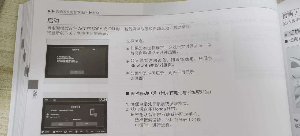 本田思域 车机启动的安全提示，在说明书看到有说勾选不再显示，那下次也就不会再显示