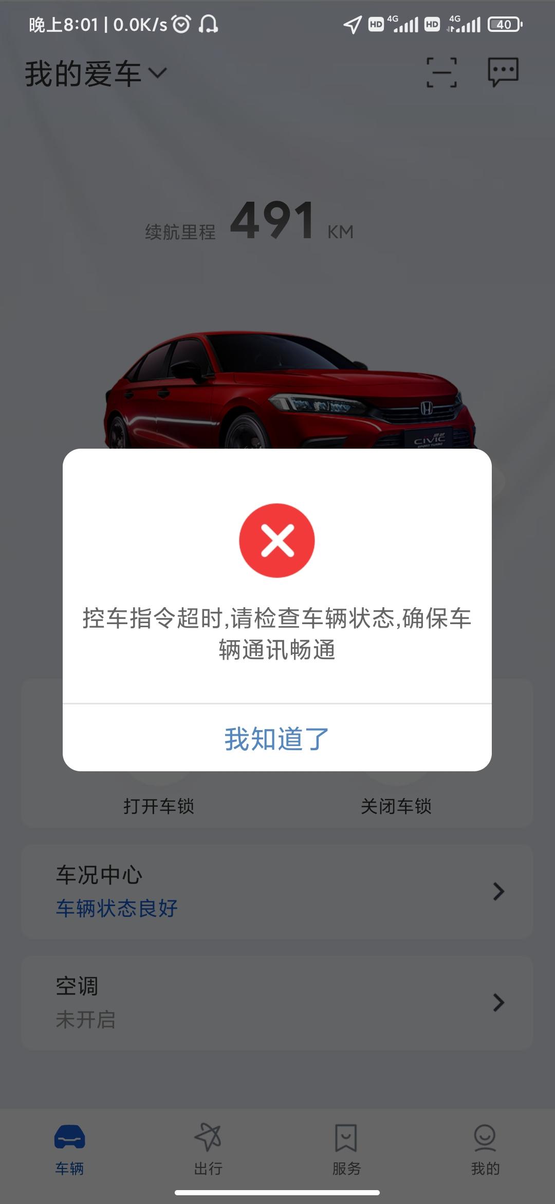 十一代思域燃动版的现在app远程启动不了（之前可以启动)，有车友知道怎么回事吗？