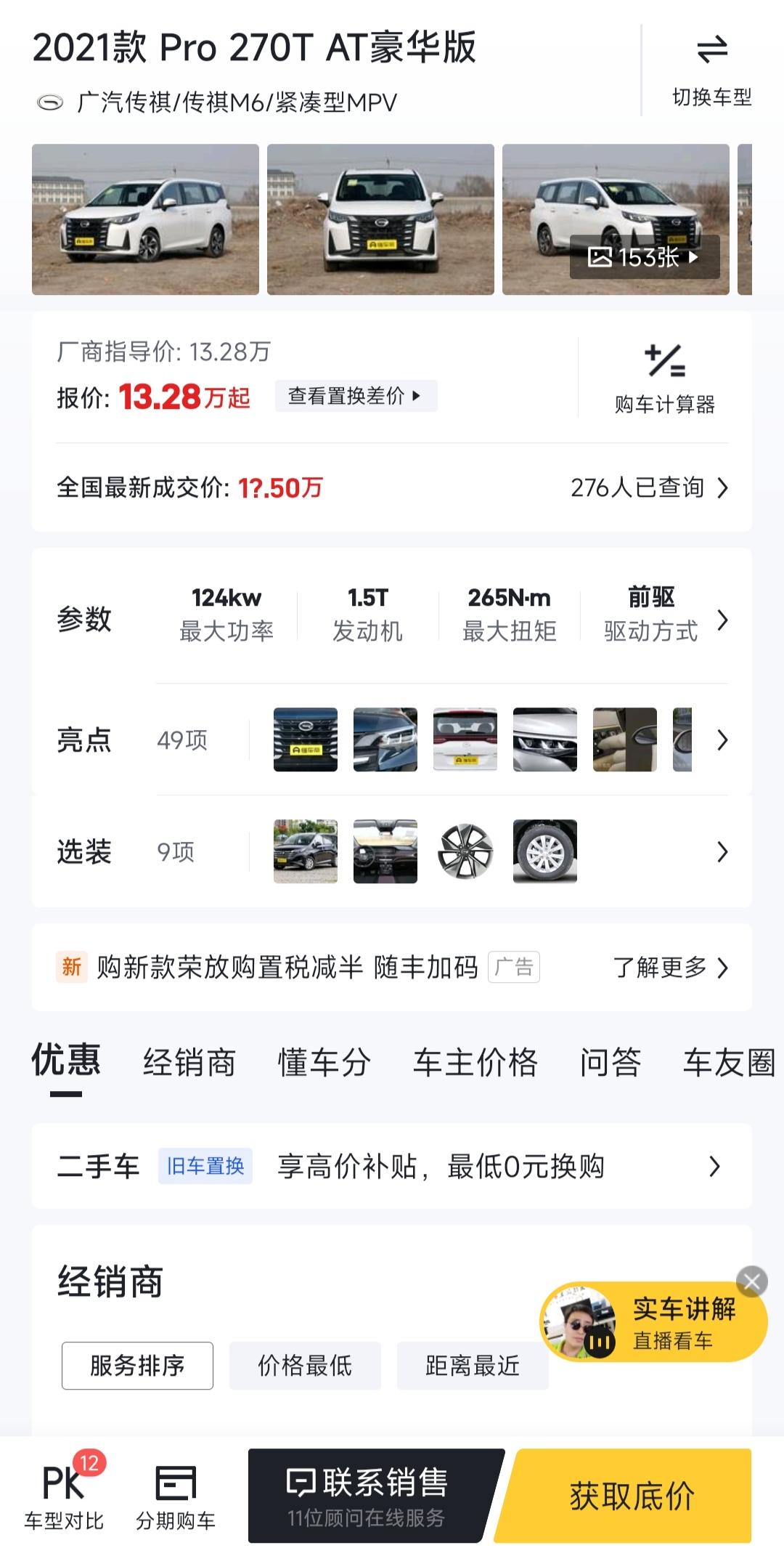 广汽传祺传祺M6 大家帮忙看看销售报的价靠谱不？今天抽空去店里看了下，销售说M6 at豪华版暂时没车，预计8月份才会生产