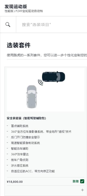 路虎发现运动版 求教，我是不是发现了了不起的东西，图一是性能版和性能科技版的对比，都选装了安全家庭装（智能驾驶辅助包，性