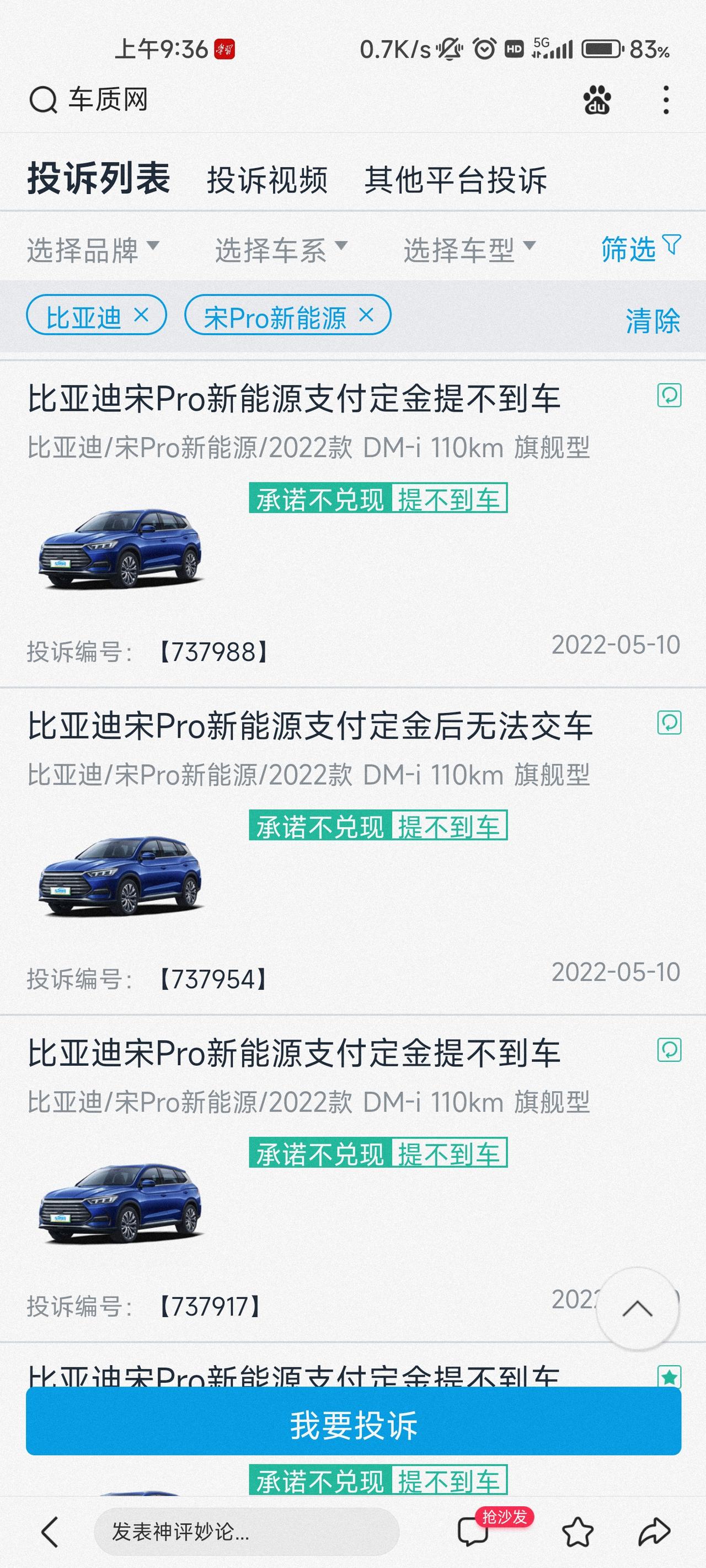 比亚迪宋Pro DM-i 如何看待宋pro dmi车质网上全是提不到车的投诉？
