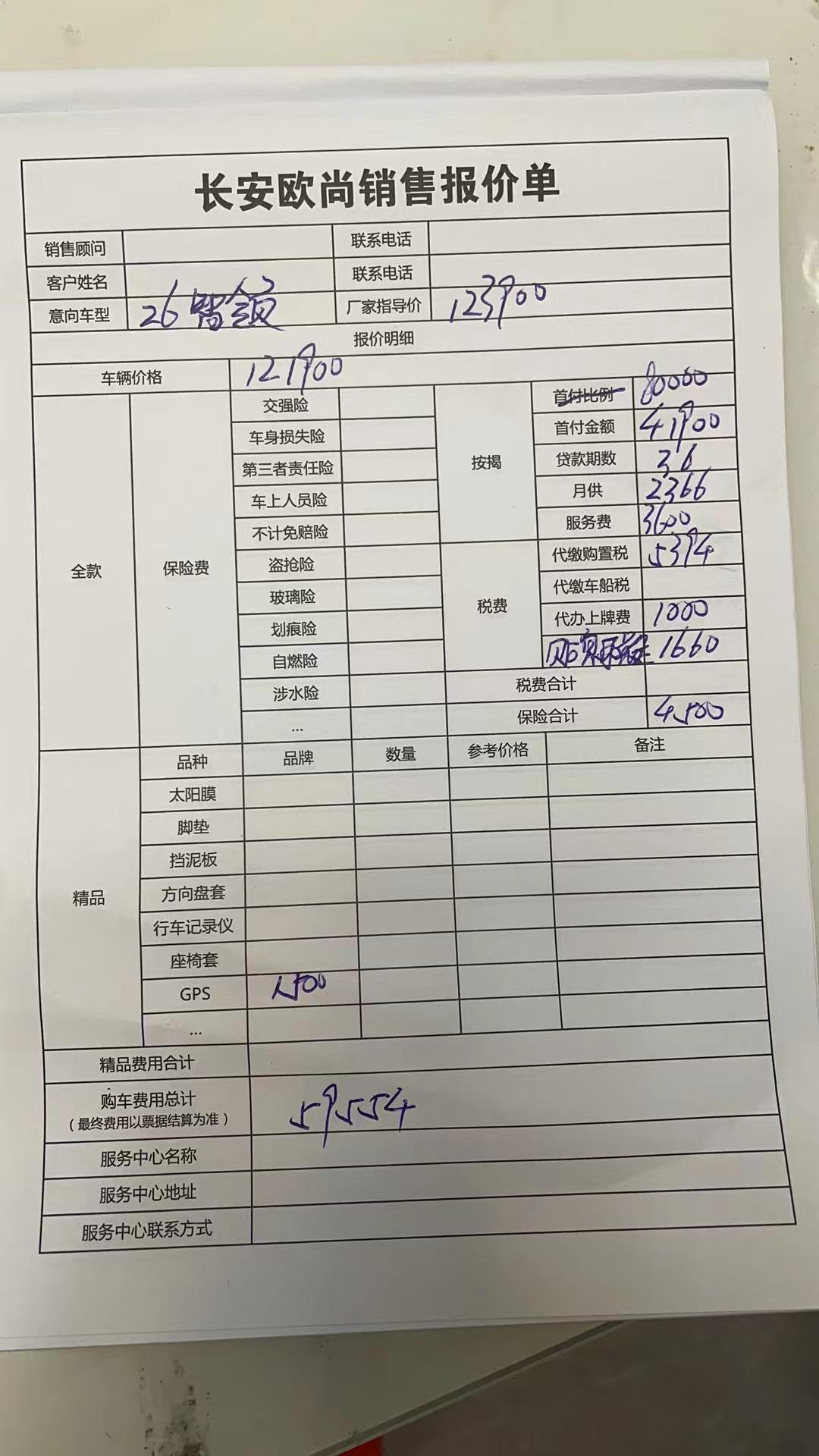 长安欧尚Z6 有大佬能帮看一下哪些费用可以省跟砍的，谢谢了。