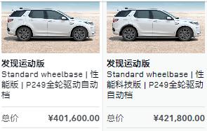路虎发现运动版 求教，我是不是发现了了不起的东西，图一是性能版和性能科技版的对比，都选装了安全家庭装（智能驾驶辅助包，性