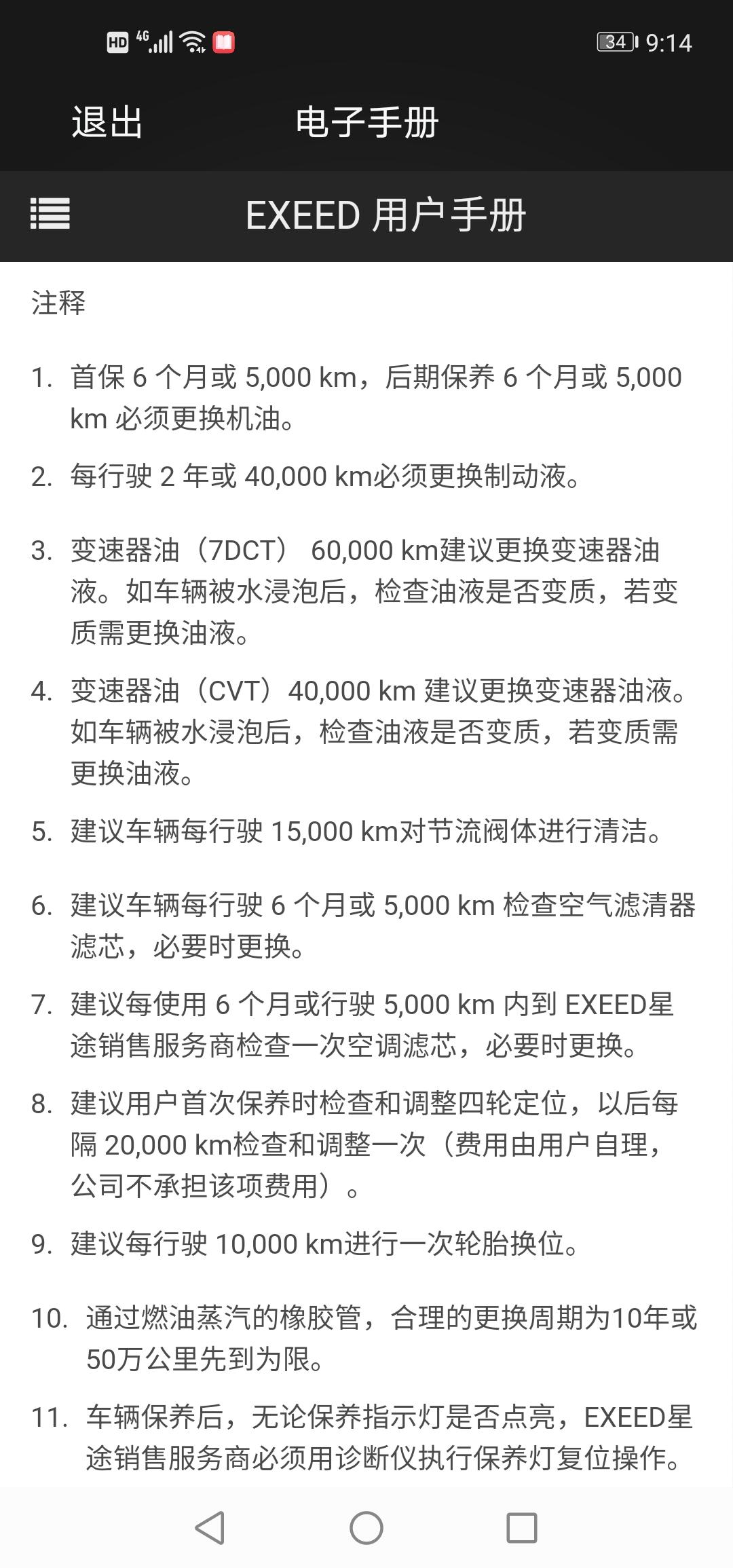 星途追风 我的星途从第一次保养后到第二次保养才行驶了四千五百公里就开始提醒保养，每次点火都要提醒还差多少公里就要保养了，