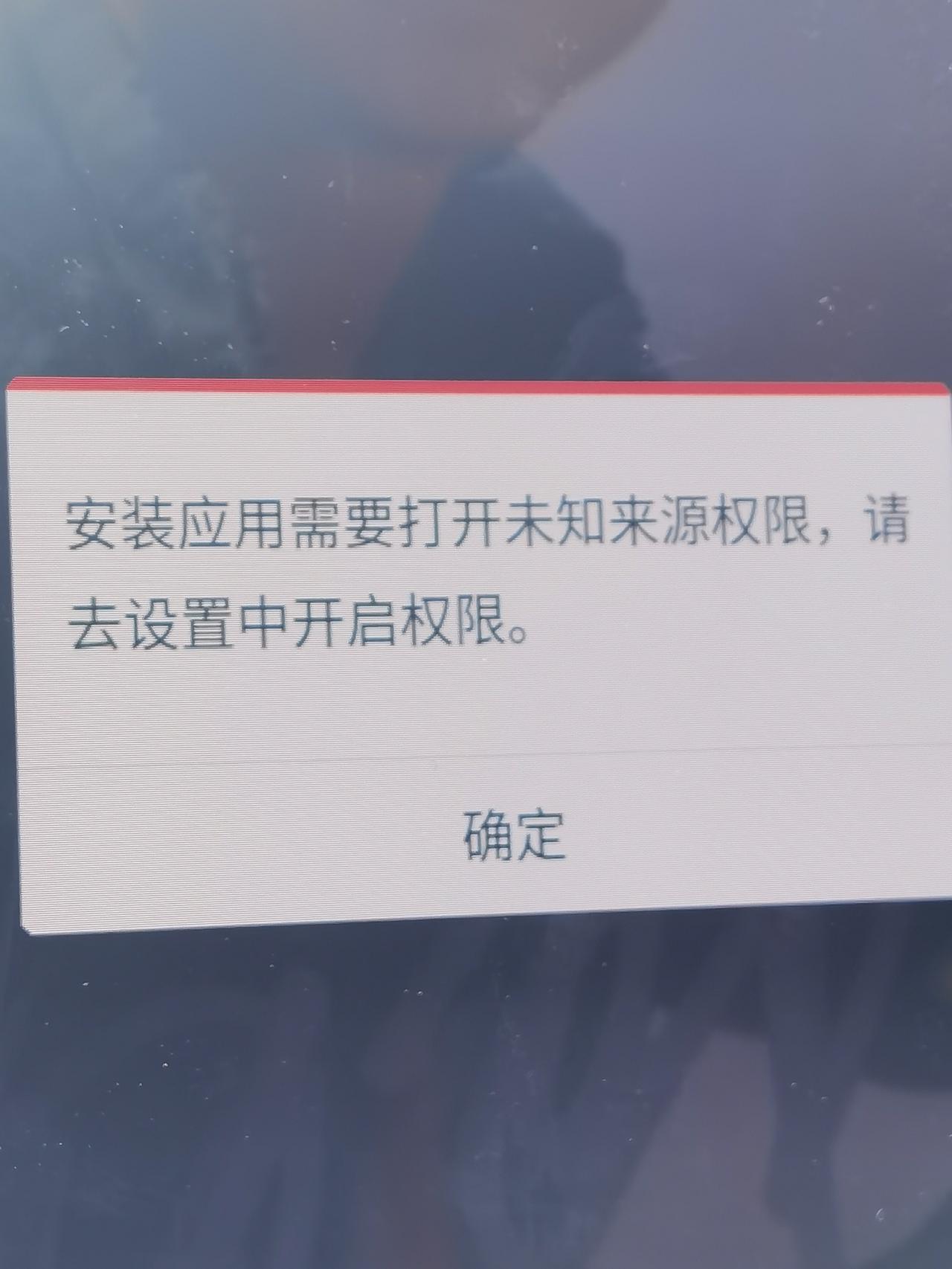 比亚迪宋Pro DM-i 这个未知来源权限是在哪里设置