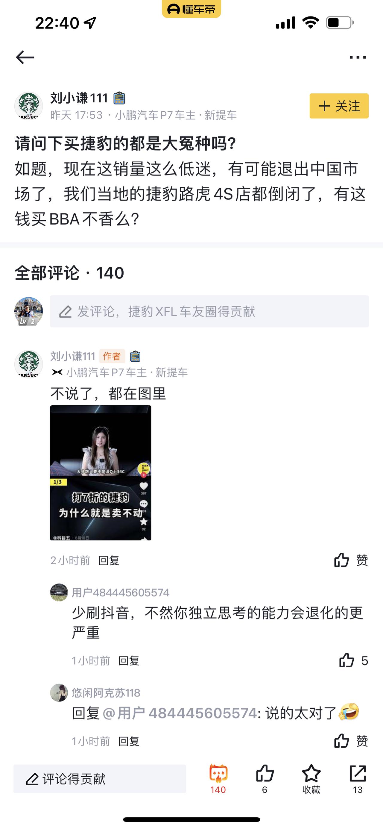 捷豹XFL 圈主这没营养的贴子能删了吗？咱们的捷豹车主能不能不要再跟他争论了，他也听不懂的，还给这破帖子顶的那么热，以后