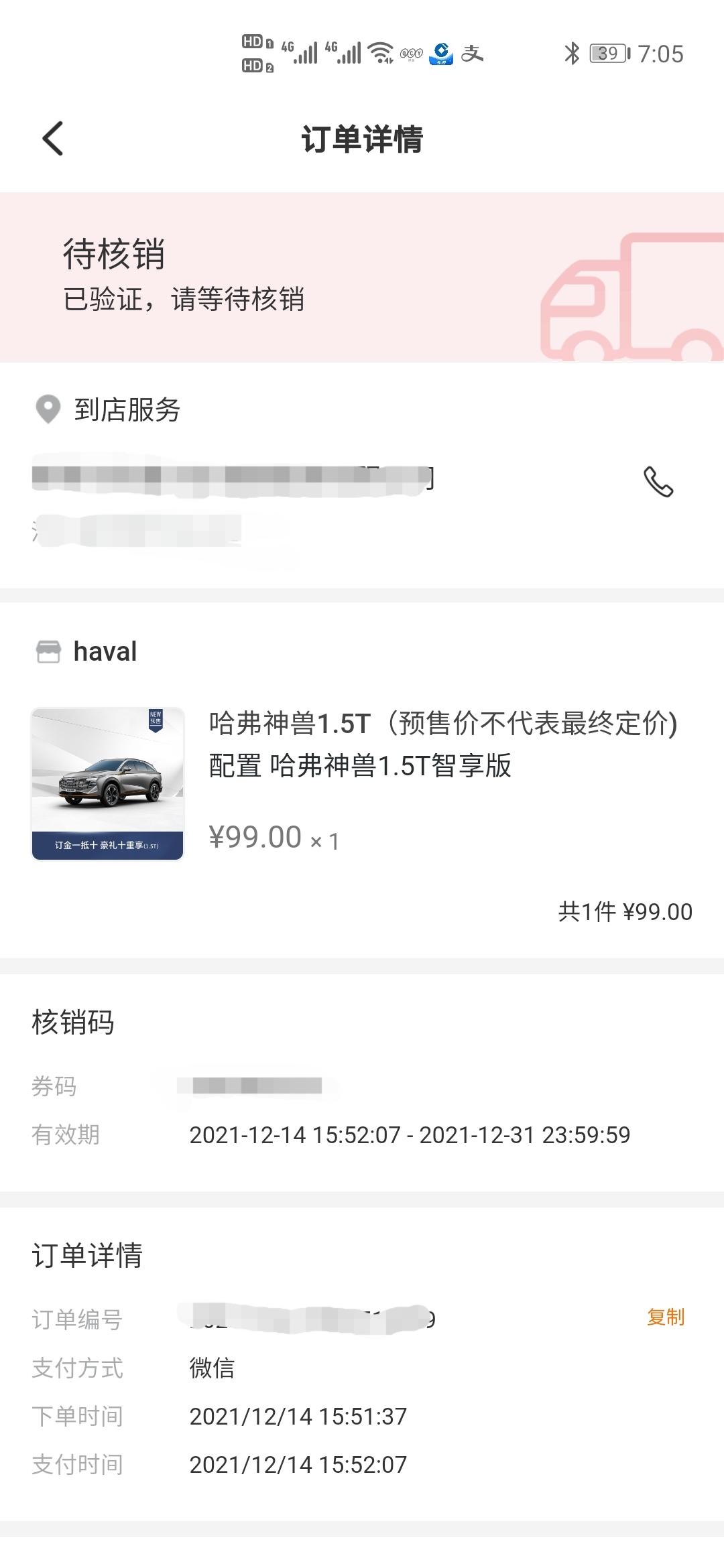 哈弗神兽 已经提车的朋友们，我前天已经购车（还没有上牌）3天了还显示未核销，已经提车的朋友们也是这样吗？问4s说已经提交