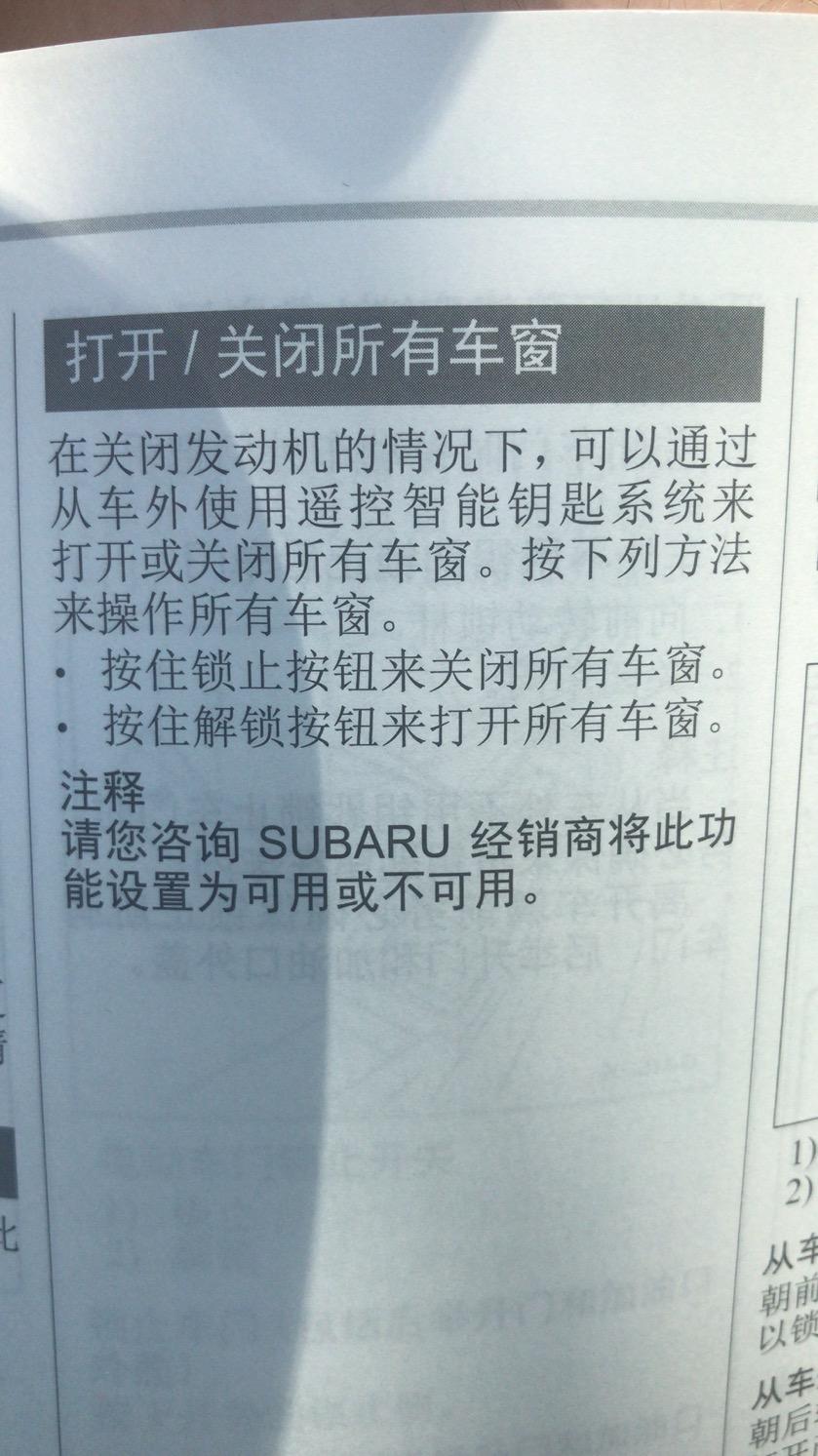 斯巴鲁傲虎 各位大佬，22款旗舰锁车自动升窗是要去店里刷程序吗？