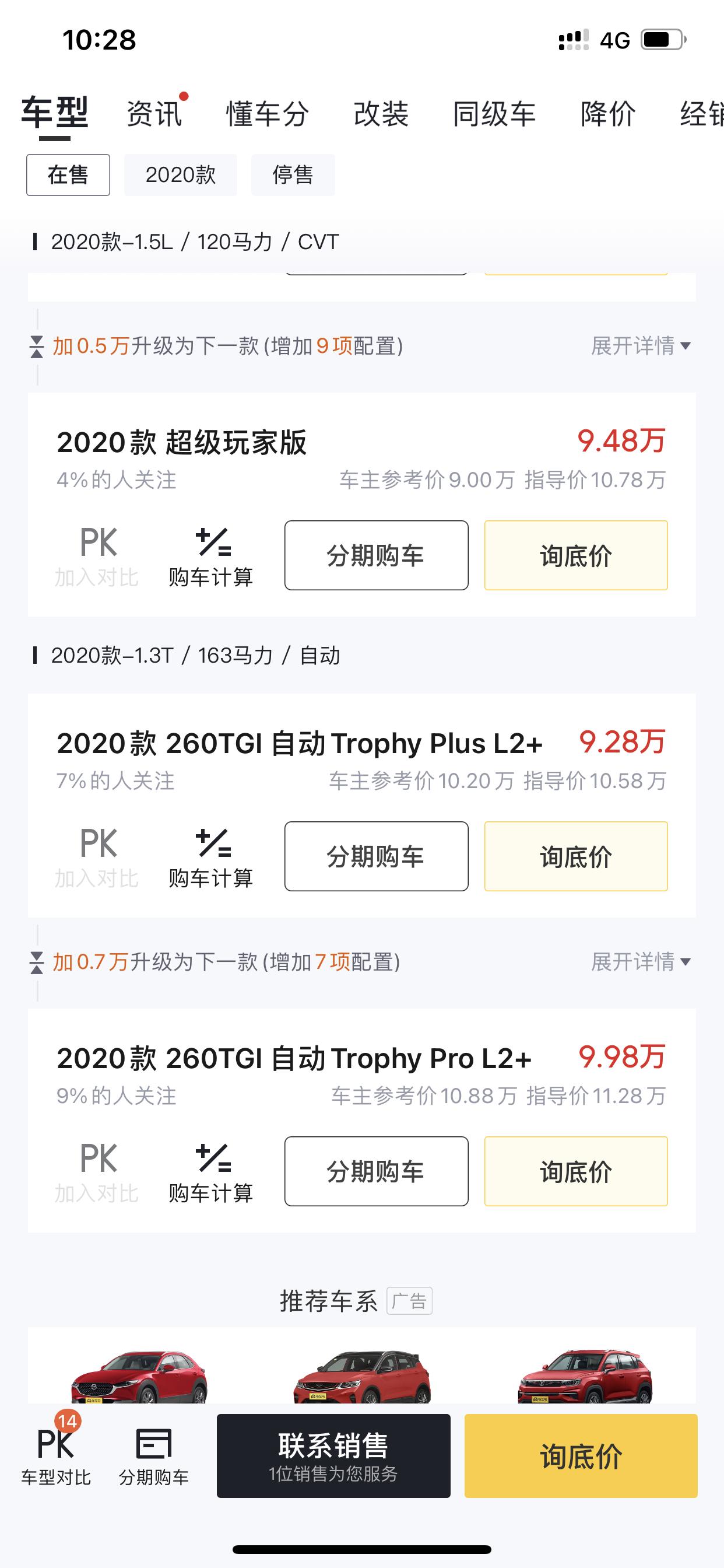 名爵ZS 2020款1.3T自动Trophy ProL2+裸车最多多少w。你们差不多多少w落地？