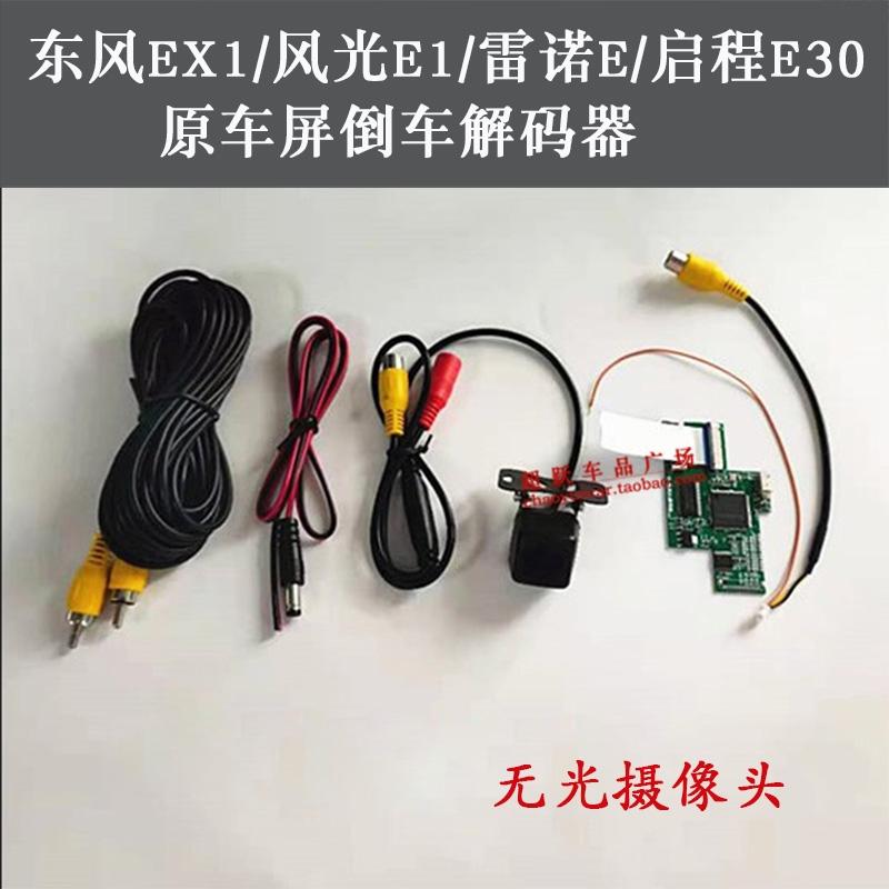 启辰e30加装原屏倒车影像，后面摄像头要接到哪个位置？淘宝买个这种