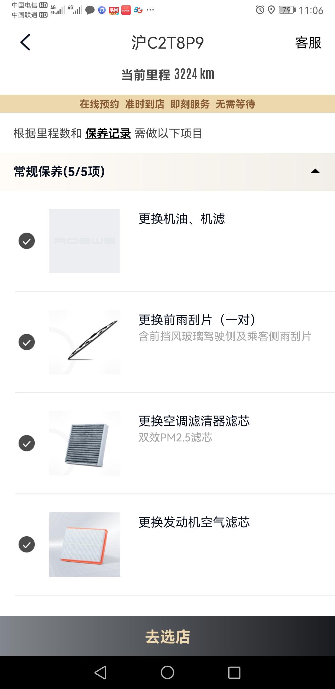 荣威i6 MAX 各位大大们，你们首保是做8项吗，我的首保到了过完年去做，App上显示8样，包括更换蓄电池。你们的蓄电池