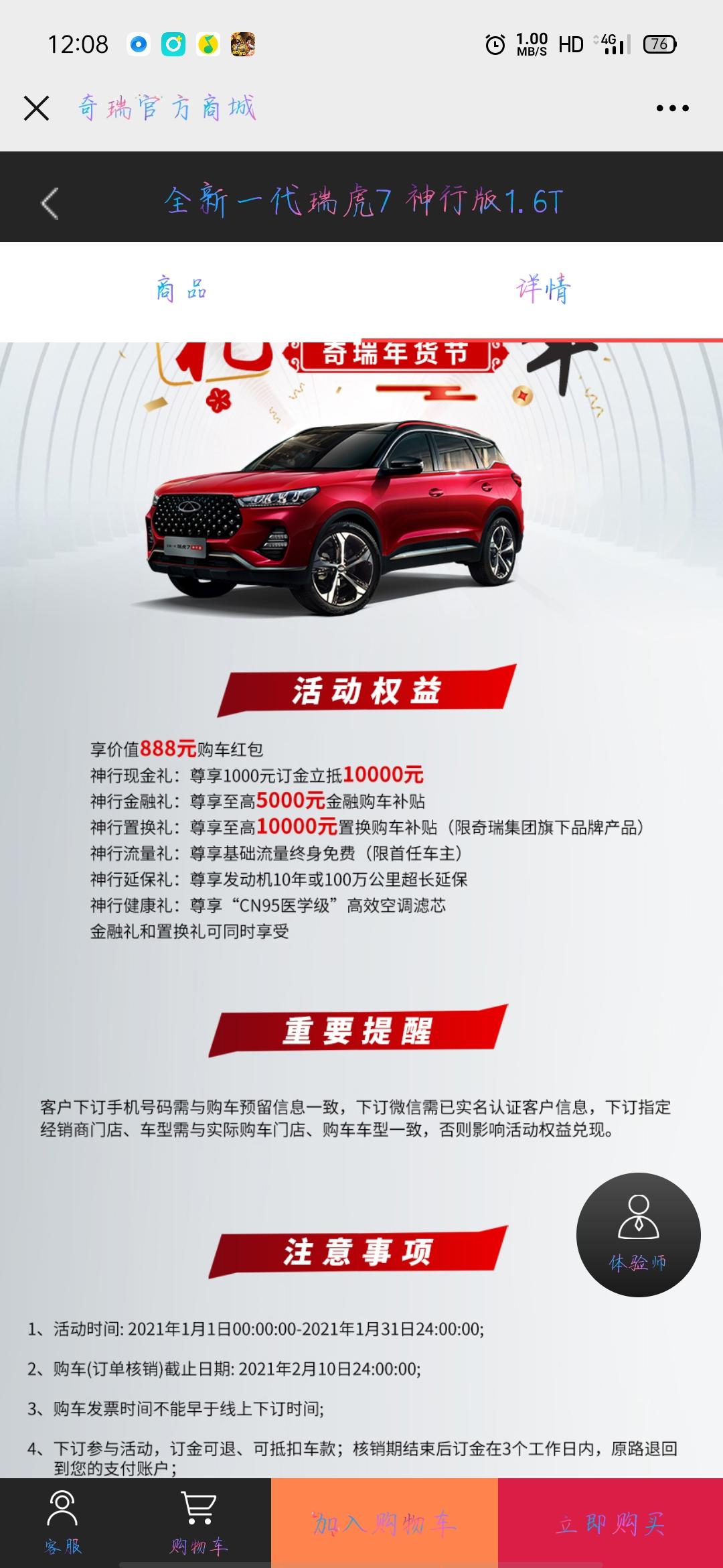 奇瑞瑞虎7 各位大神有谁知道  那个888元的购车红包是什么？