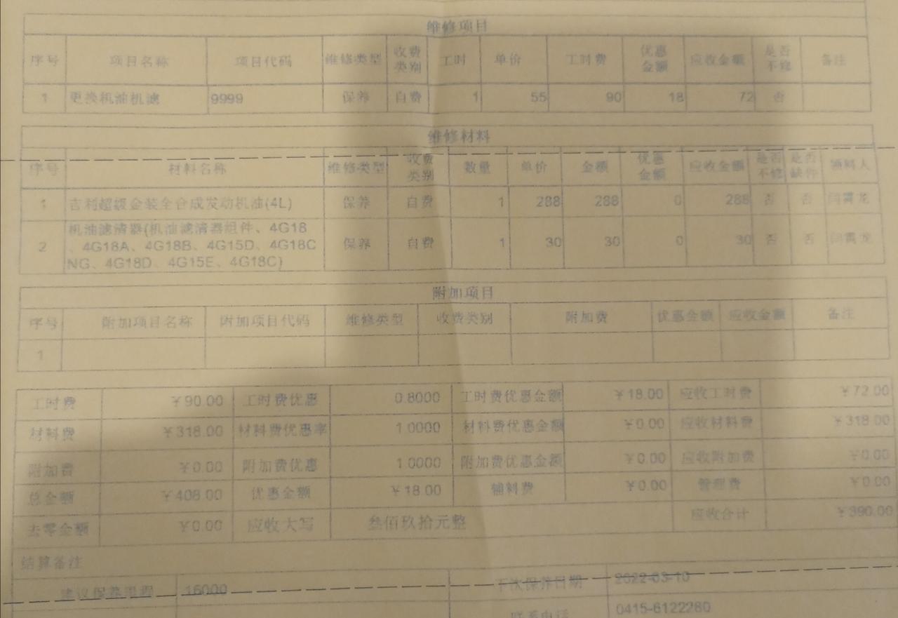 吉利远景X3 昨天4S二保更换机油机滤花了390大洋如图所示，机油原本想选全合成灰壳，但全合成的都是5W-40的，没有3