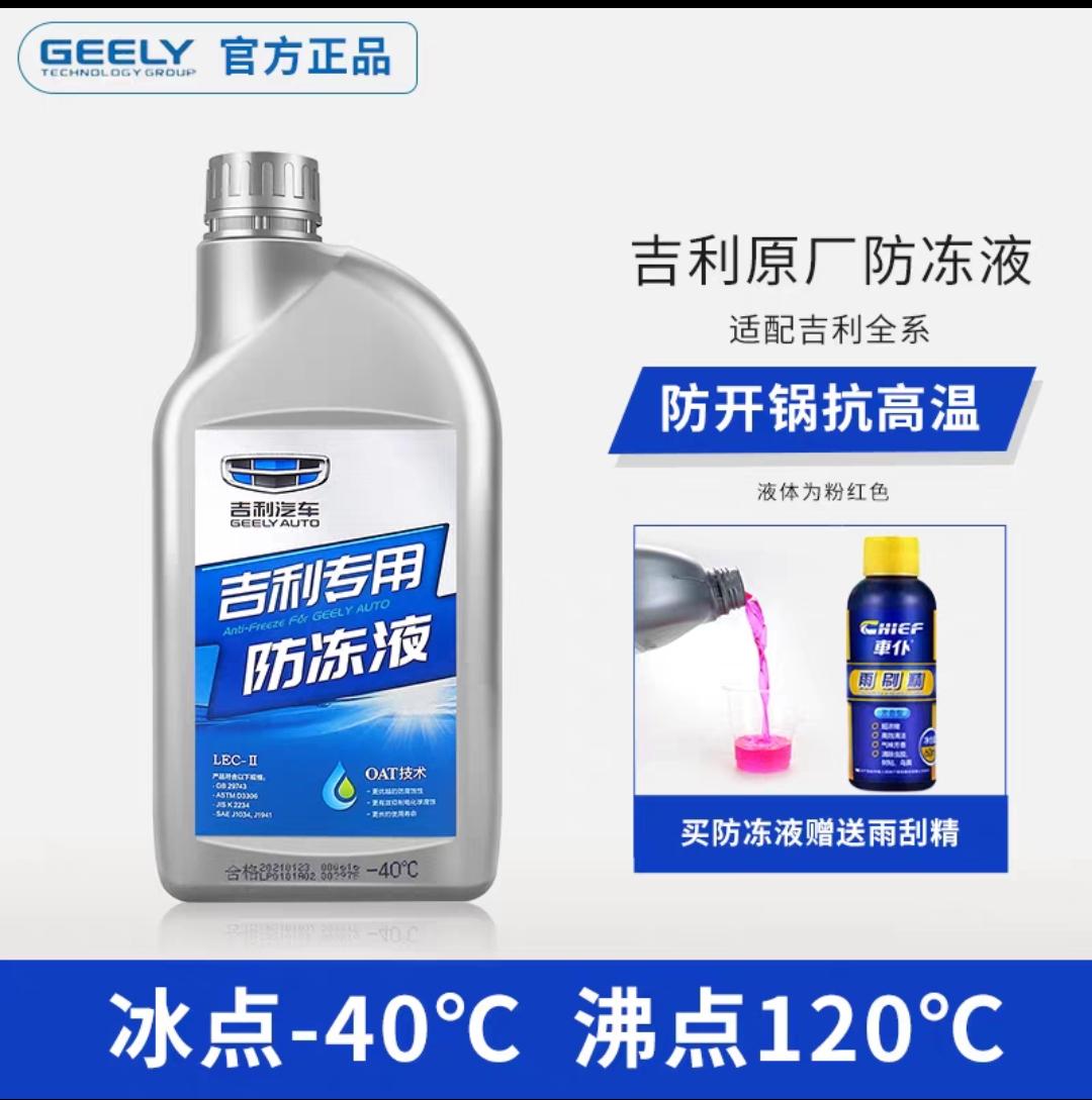 吉利远景X3 新手小白求教。请问这款车加啥牌子的防冻液啊。请问这种可以么，详见图