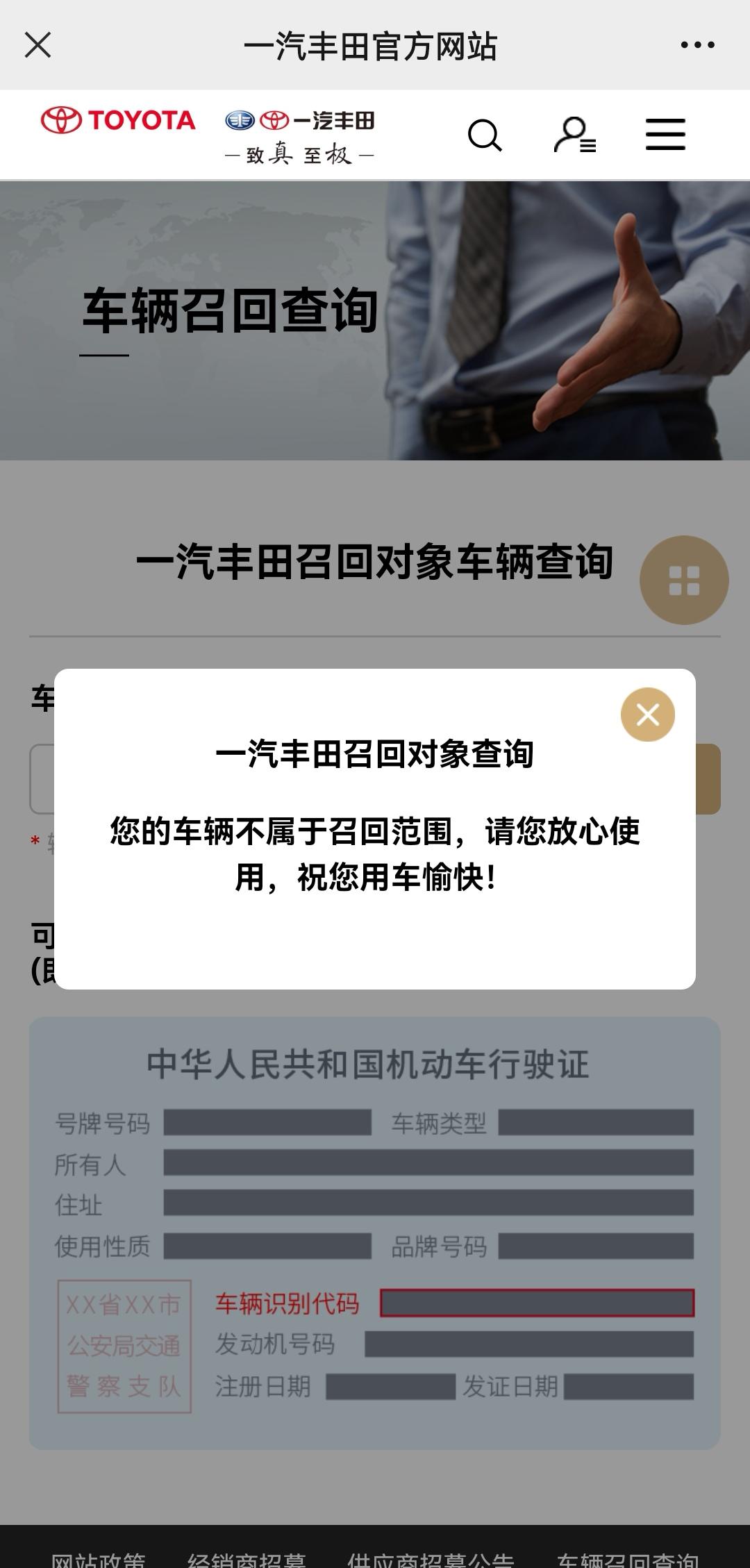 丰田奕泽IZOA 尊敬的安正丰田车主您好：一汽丰田正在进行EGR阀召回活动，您的爱车在召回范围内，因此我们将为您的车辆免