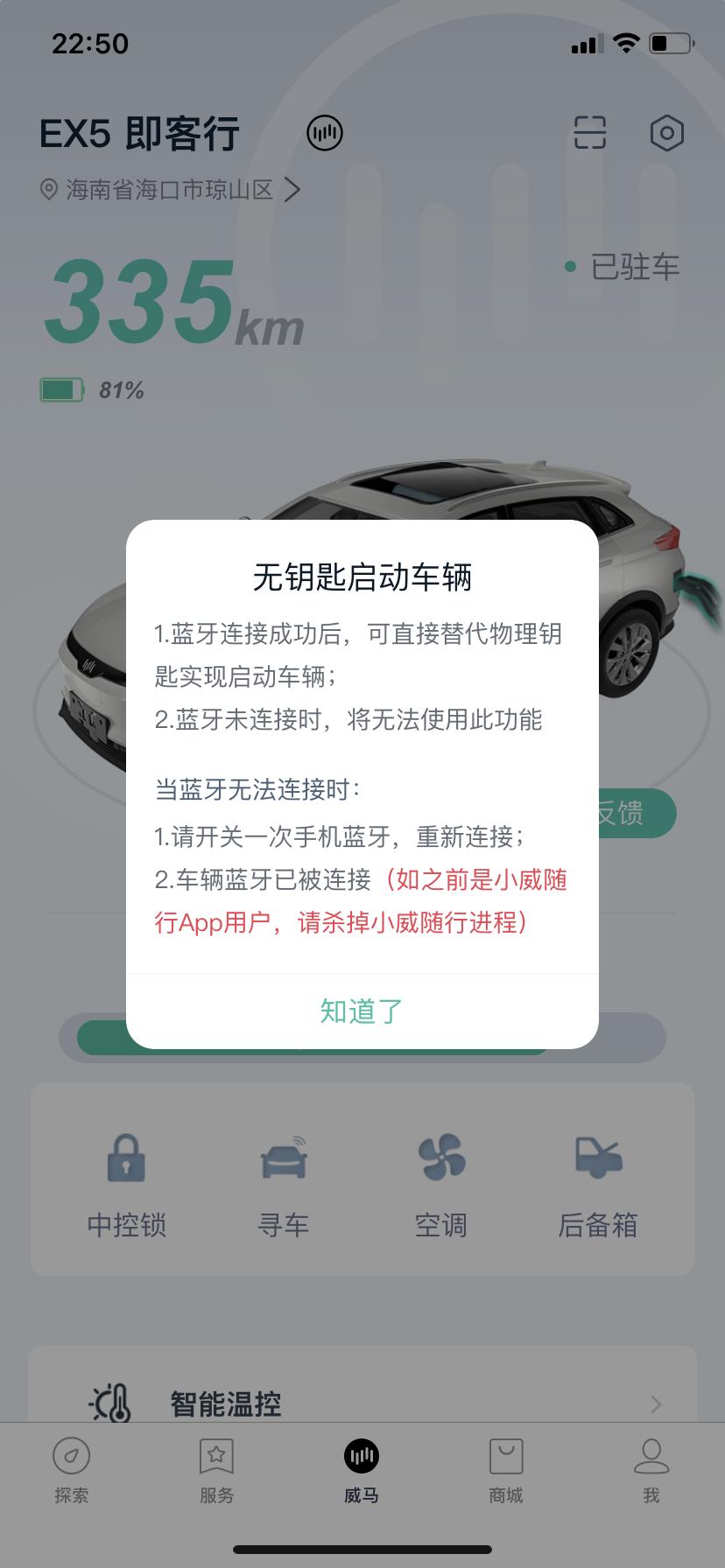 威马威马EX5 各位大神请问怎么能连上蓝牙