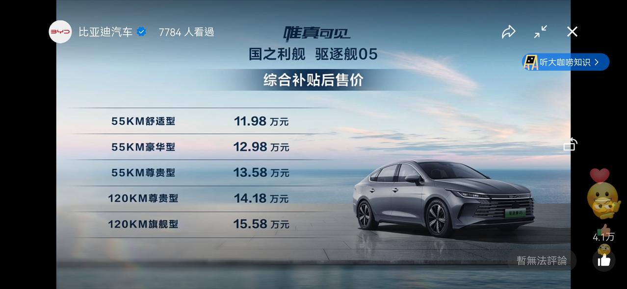 比亚迪驱逐舰 05 这是发布后立马涨价吗