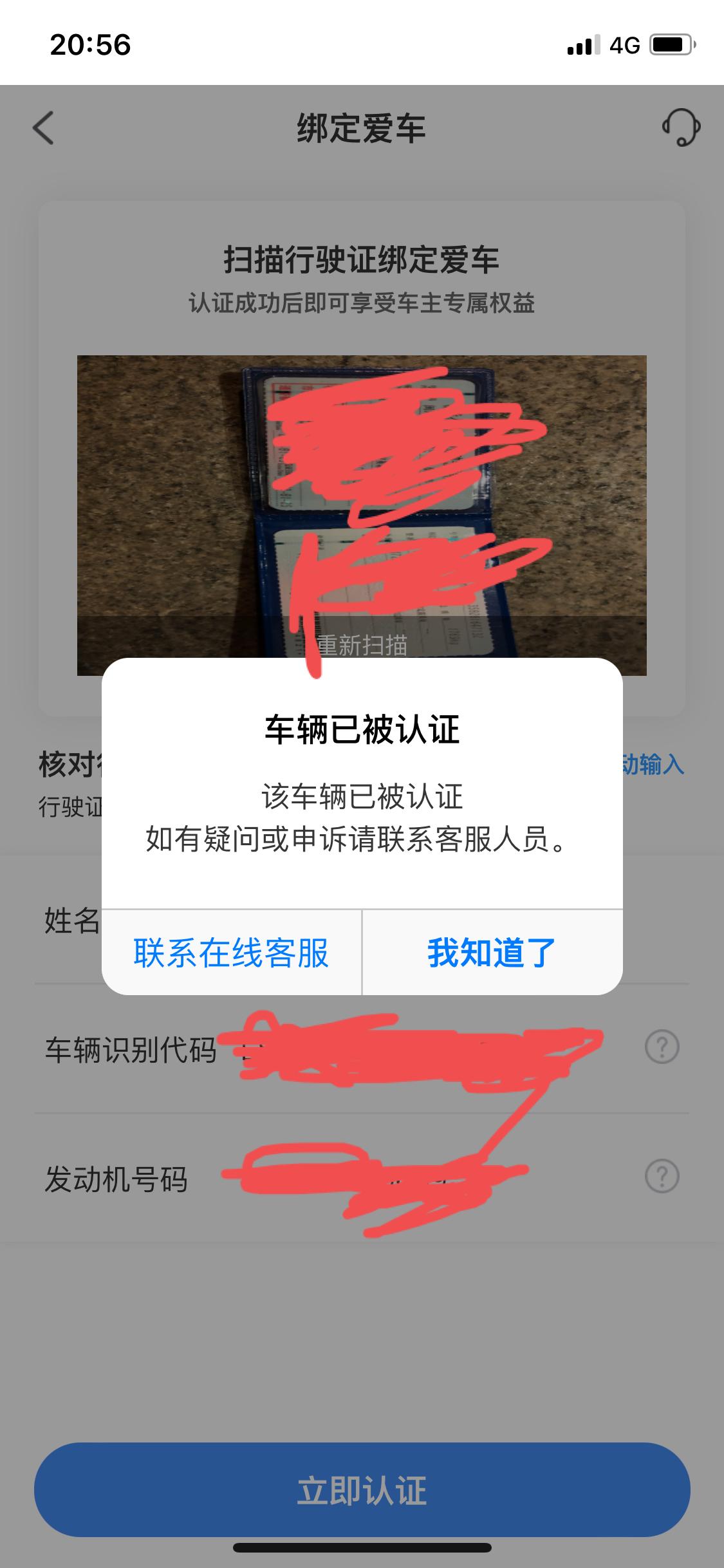 荣威i6 MAX 新车刚买不久在认证权限时候 说车辆已被认证  怎么回事