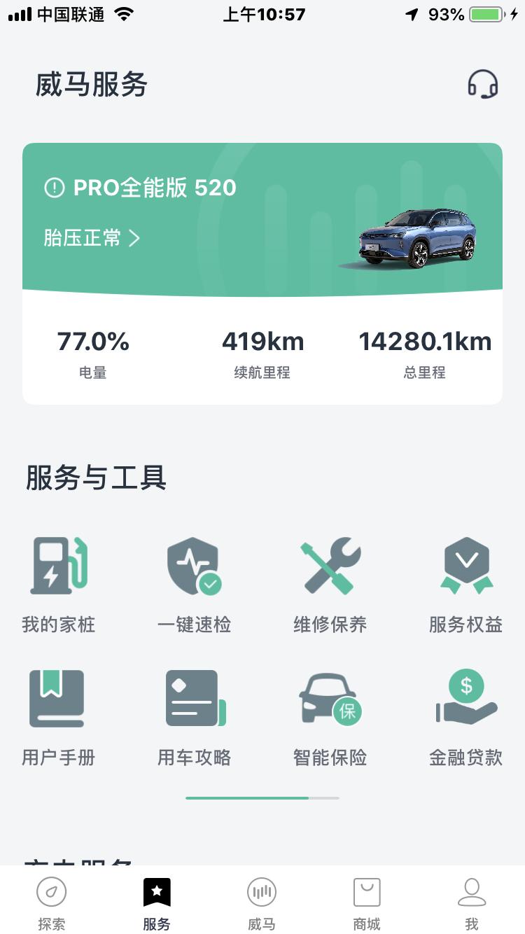 威马威马W6 这w6，两个图标，差百分之二的点，怎么回事，之前没有，如图
