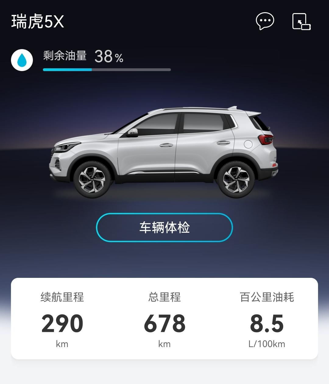 奇瑞瑞虎5x 这个剩余油量准不准，我跑70公里掉10%