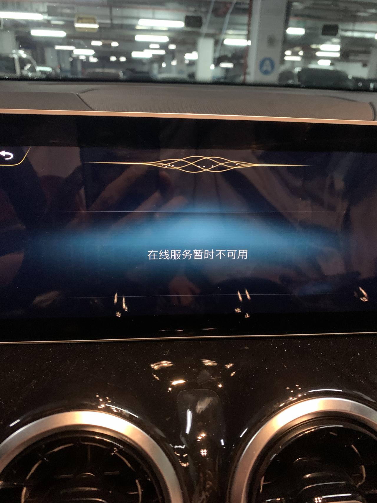 奔驰GLB 在線服务不可用? 问一下这个问题怎么解决