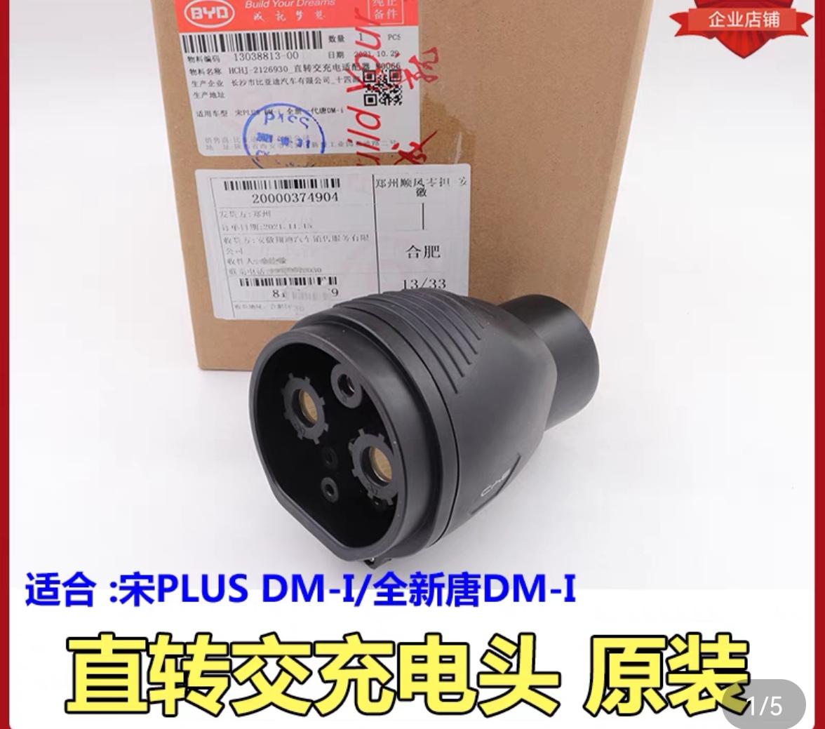 腾势X PHEV 比亚迪唐dmi出了快充转接头，想知道和腾势X是否通用？