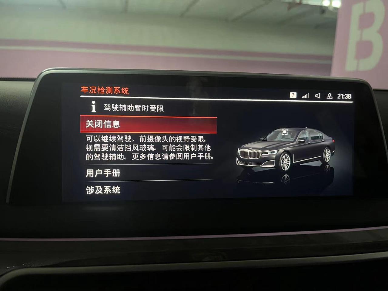 宝马7系 740行驶了9000多公里，晚上雨天突然出现驾驶辅助失效，是什么情况！有车友遇到过相同情况吗？后期4S店是如何