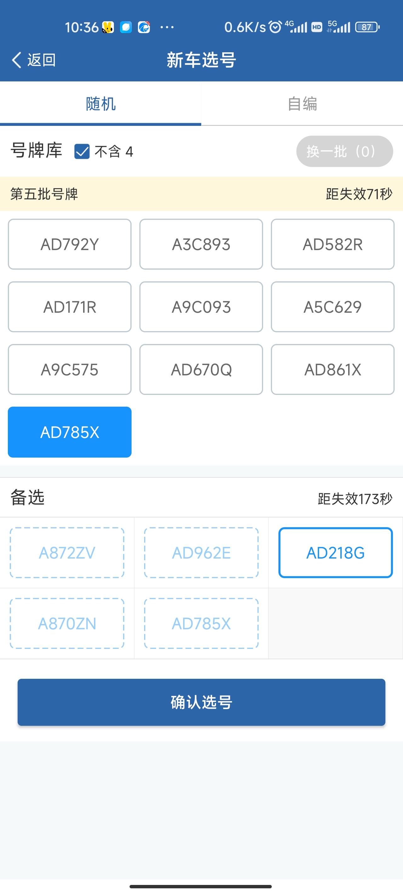 吉利星瑞 有没有懂的大哥，急！请问车管所选了号不满意又在12123上选了一个，可以更换吗