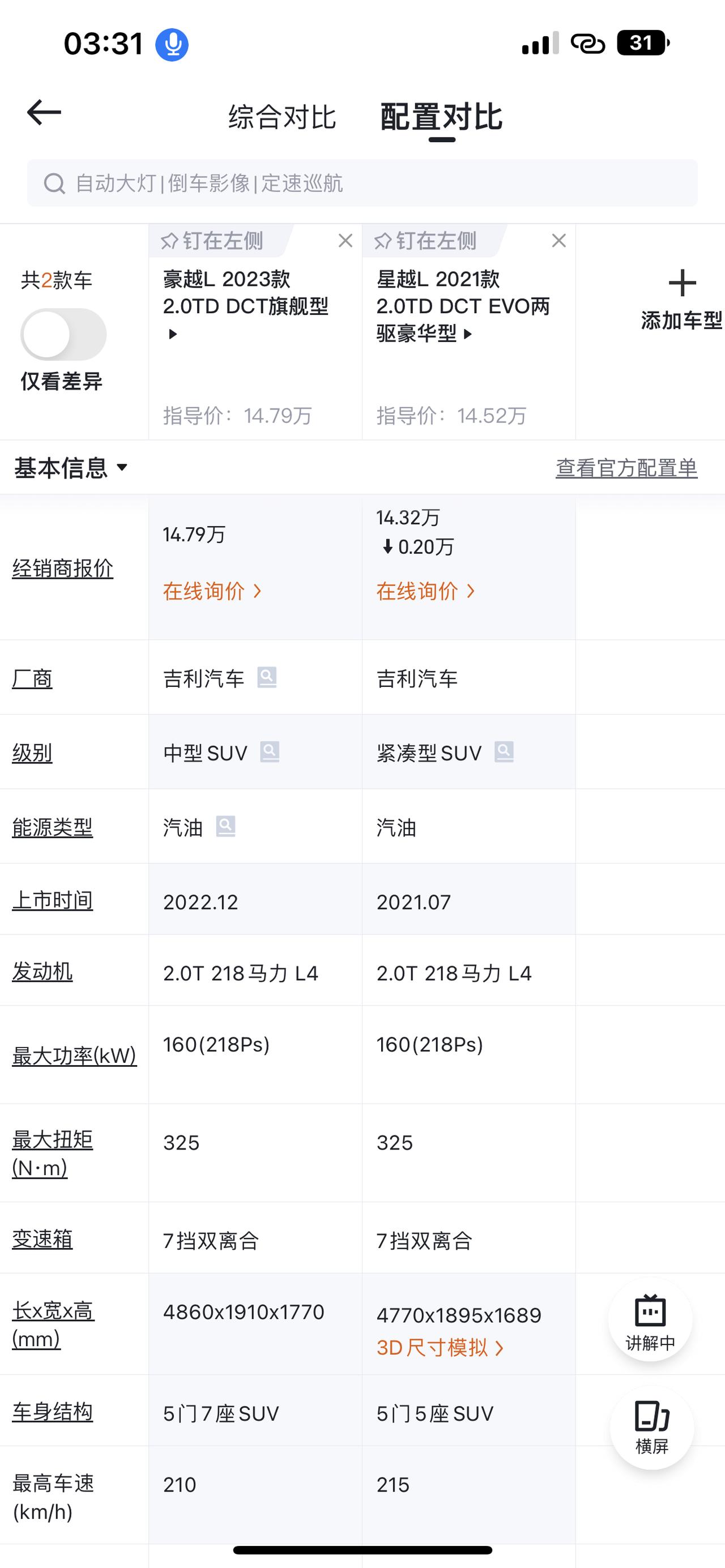 吉利星越L 这两款选那个好呢！