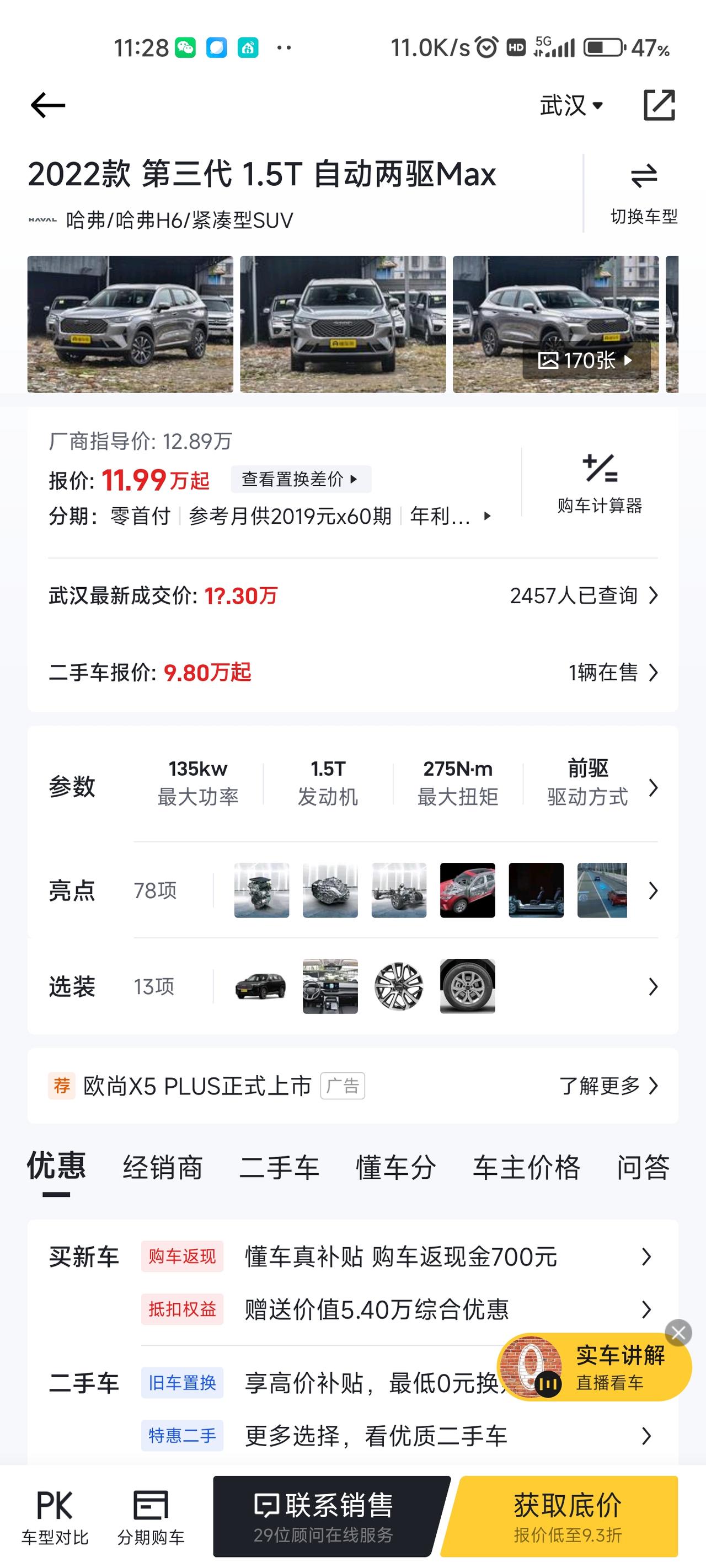 我今天去看哈弗H6-2022款1.5T自动两驱Max 落地价117700元，大家觉得价格怎么样。我在武汉汉阳