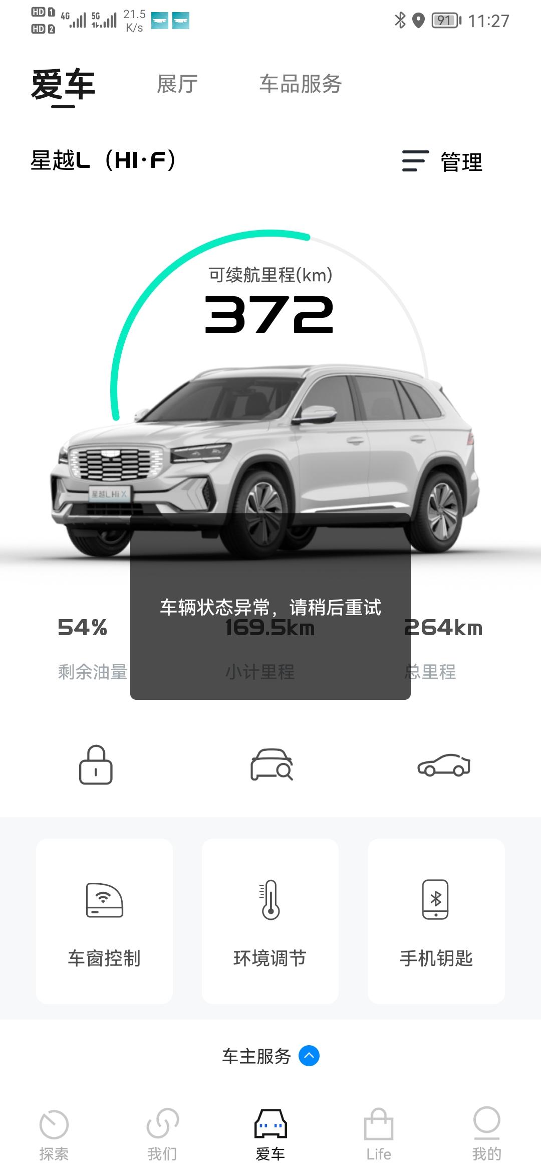 吉利星越L 之前软件控制车辆是好的，这几天天冷了，想提前开一下空调，就老提示车辆状态异常，软件发布所以控制指令都这样，有