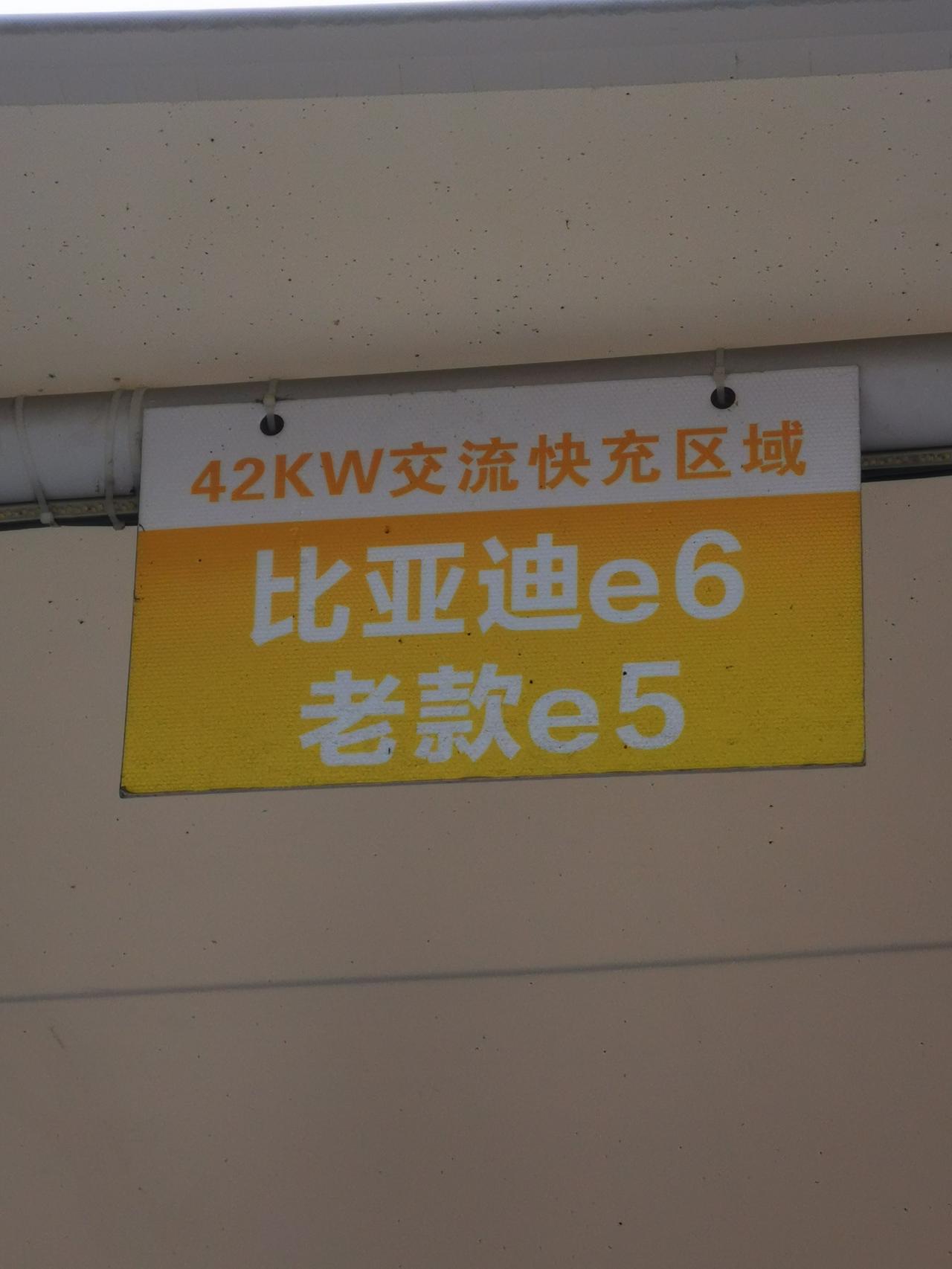 请问这种交流快充42kw的可以充不？比亚迪汉DM尊贵
