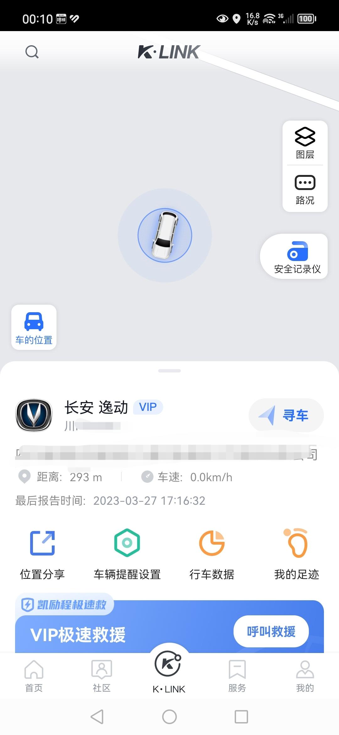 长安逸动 你们有没有买凯励程服务和记录仪？