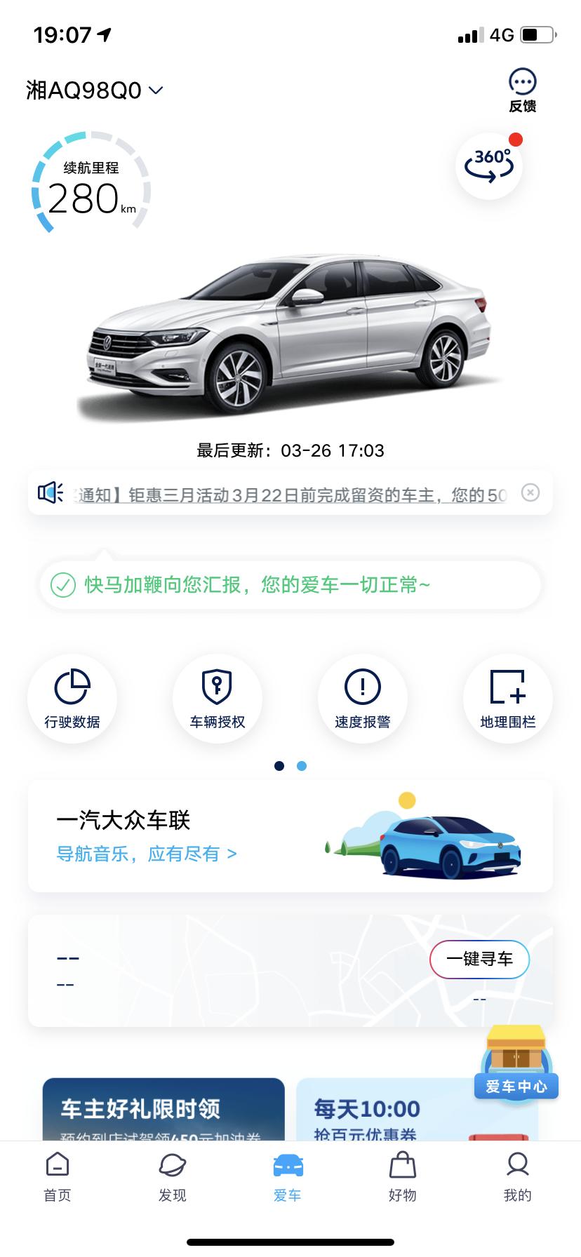 大众速腾 兄弟姐妹们想问下你们这个大众app用的体验感怎么样？我用了这么久定位从来没显示出来过，还有的时候明明车锁了还显