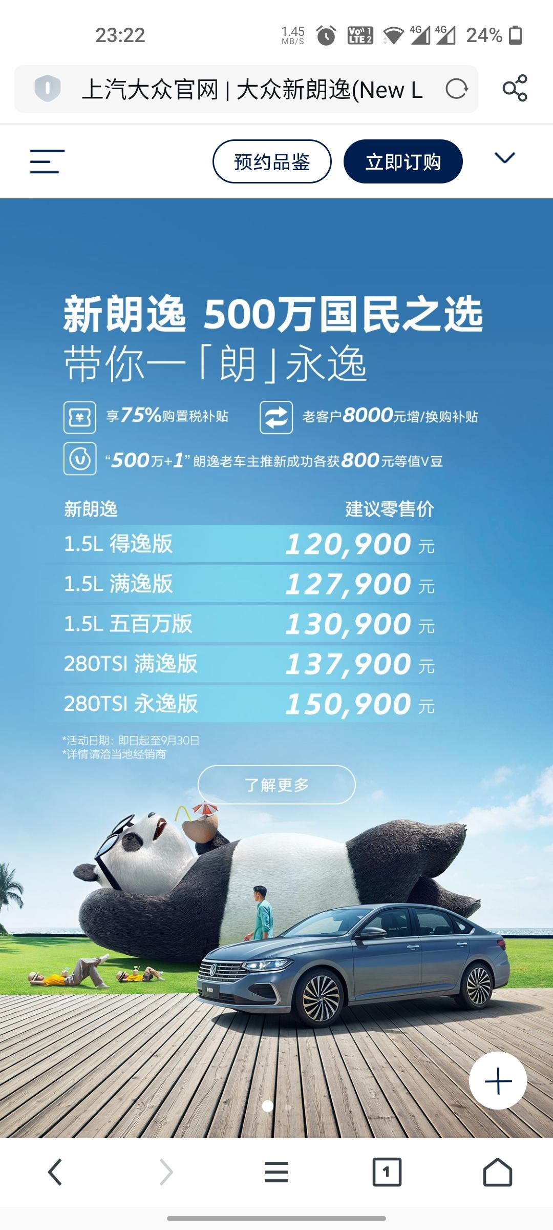 大众朗逸 从官网看到购置税减75%是不是真的