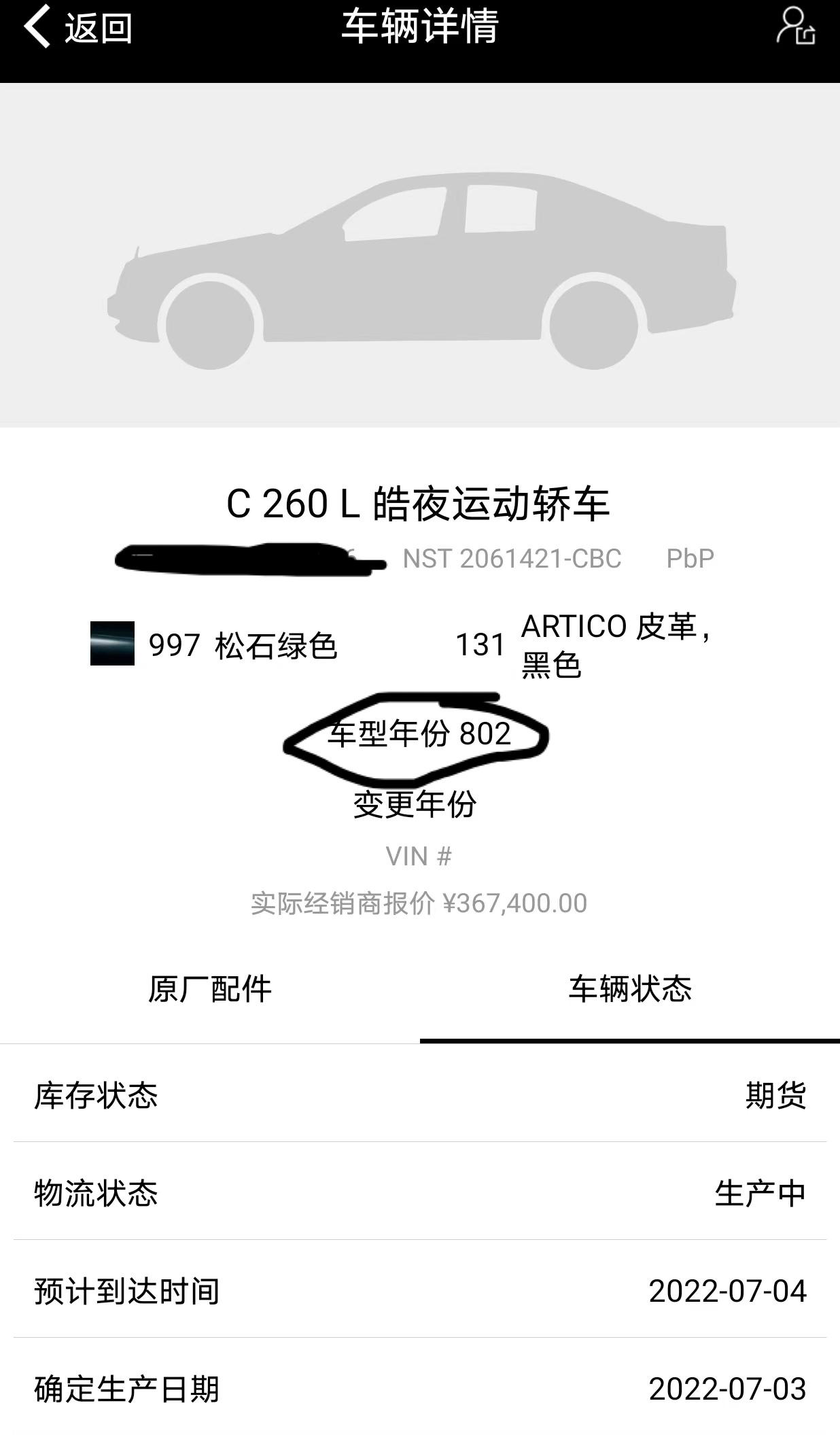 奔驰C级 问下订到803的车友  你们销售发的这个车辆详情 年份是803吗？ 我这上面写的是七月产，但我销售说这是九月的