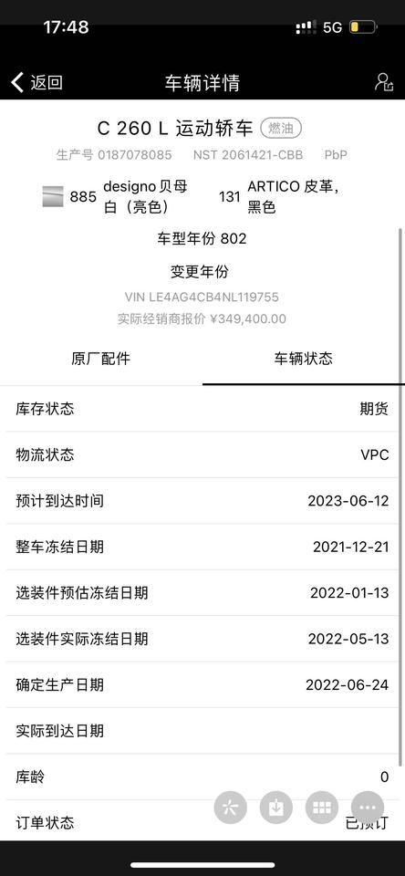 奔驰C级 各位大佬 6月20号订的260运动。物流状态从在海上变成了VPC。这种情况各位兄弟们有遇到过吗？大概多久时间可