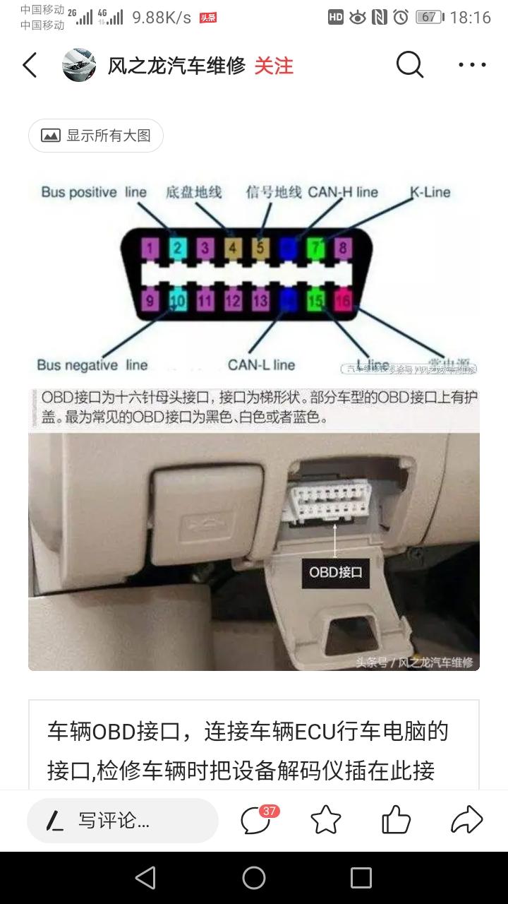 大众宝来 我想在obd上接个开关，正极就是16角常电，请问负极是哪个，是4角底盘地线还是5角信号地线呢，麻烦哪位大神解惑