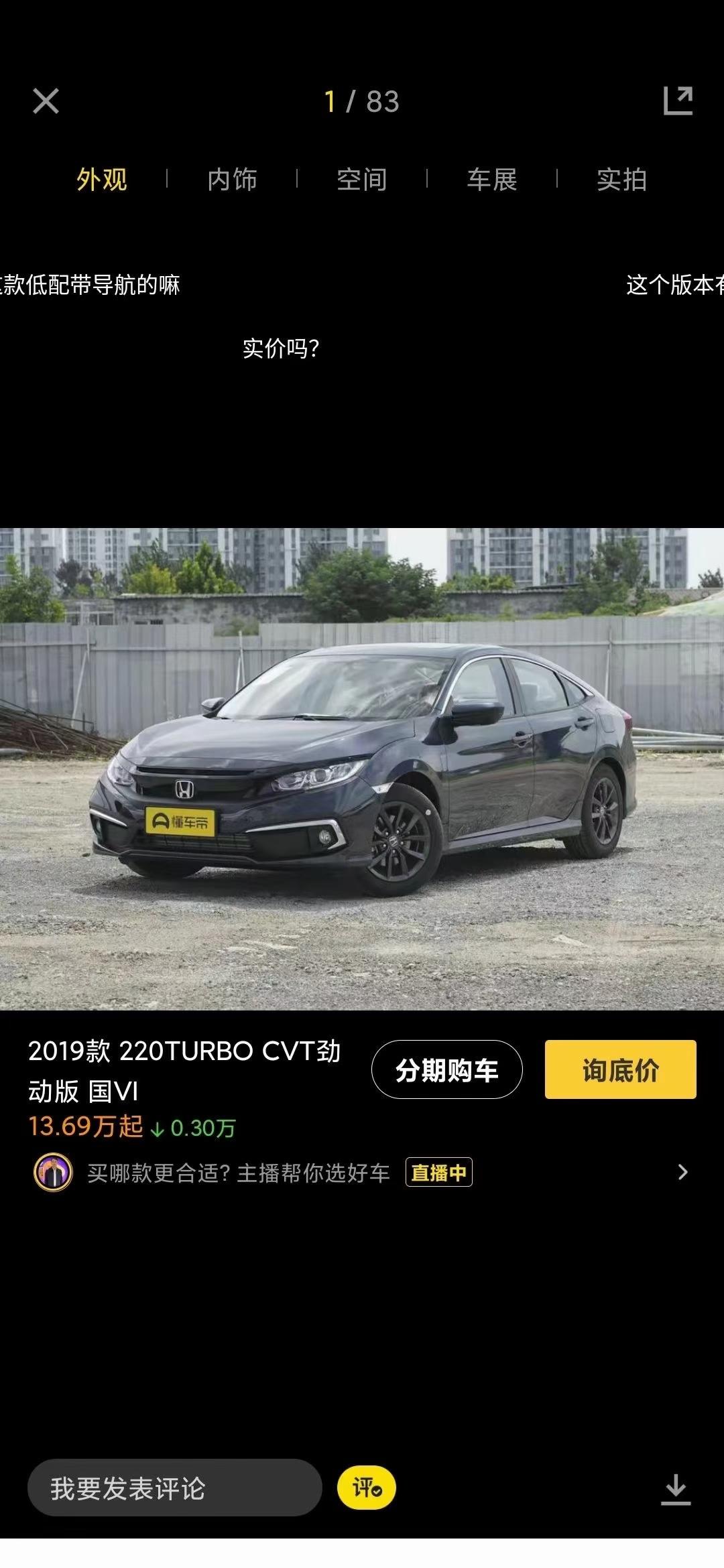 思域1399⬇17000+1.5T自动挡 劲动版分期落地全部下来不到14w，车友们这价格高了还是低了？？？